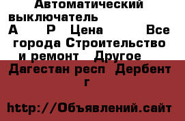 Автоматический выключатель Hager MCN120 20А 6ka 1Р › Цена ­ 350 - Все города Строительство и ремонт » Другое   . Дагестан респ.,Дербент г.